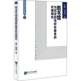 图书馆为阅读困难群体服务的对策研究