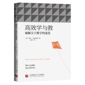 高效学与教：破解关于教学的迷思