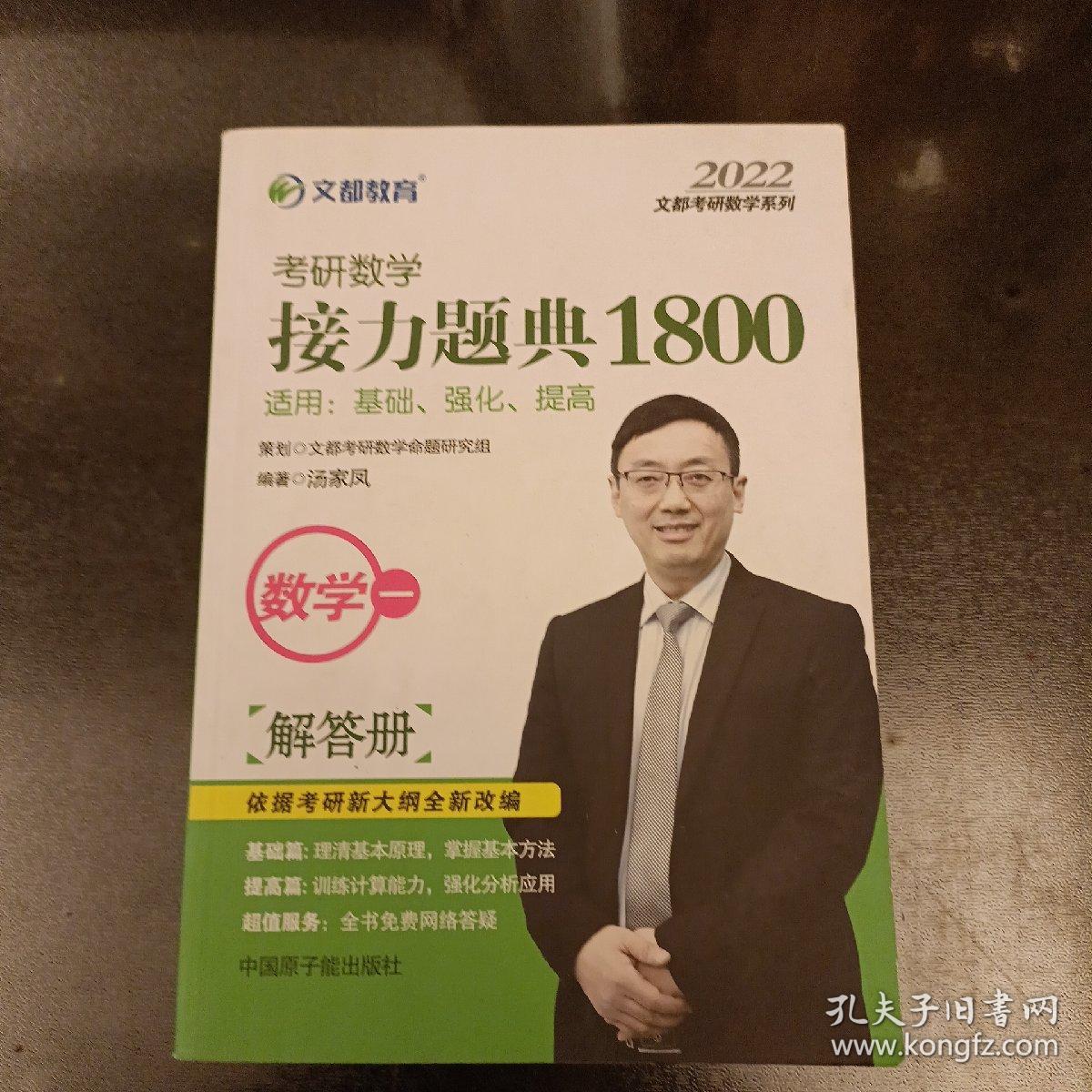 文都考研数学系列2022考研数学接力题典1800.数学一  解答册  内页有勾划   (前屋63A)