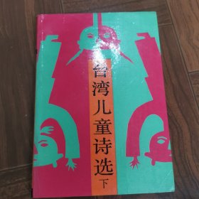 臺灣兒童詩選（下）