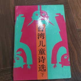 台湾儿童诗选.下