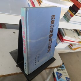 信息化軍事知識讀本