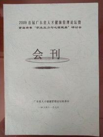 2009首届广东省人才健康管理论坛暨首届南粤