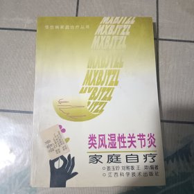 類風(fēng)濕性關(guān)節(jié)炎的家庭自療