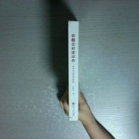 谁翻乐府凄凉曲