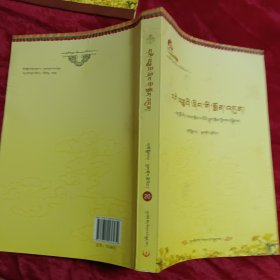 甘南历史文化丛书：六世贡唐仓传 世纪欢歌 大地的祝福 甘南当代名人风采录（藏文）四册合售