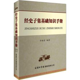 保正版！经史子集基础知识手册9787517610014商务印书馆国际有限公司乔继堂编著