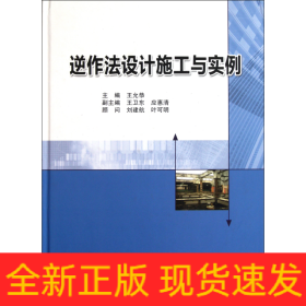 逆作法设计施工与实例(精)