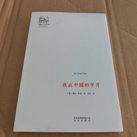 我在中国的岁月（新）国际名人看中国