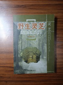 野生灵芝开启生命之门