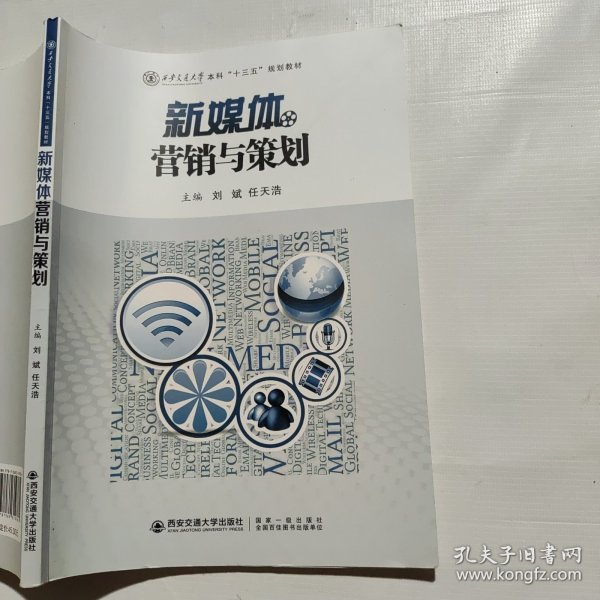 新媒体营销与策划
