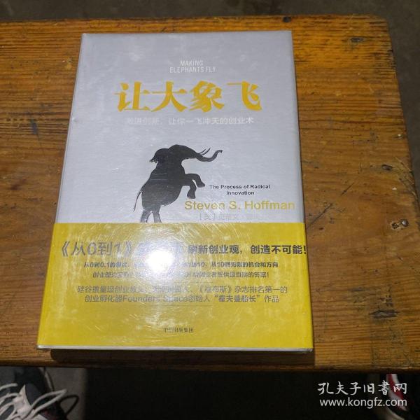 让大象飞:激进创新，让你一飞冲天的创业术