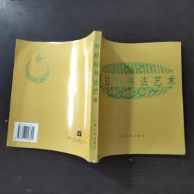阿拉伯书法艺术