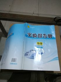 实验报告册 物理八年级下册