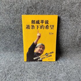 郎咸平说：萧条下的希望