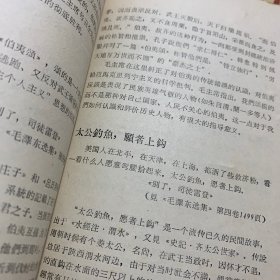 《毛泽东选集》成语典故注释