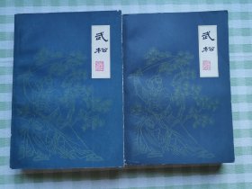 扬州评话水浒：武松（上下）