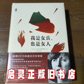 我是女兵,也是女人：2015年诺贝尔文学奖获奖作品