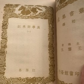 汉学师承记（一二册）