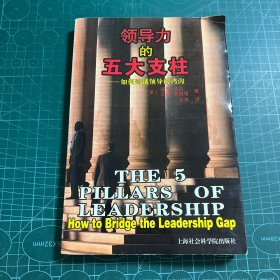 领导力的五大支柱——如何跨越领导的鸿沟