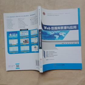 21世纪高职高专立体化精品教材 Web数据库原理与应用