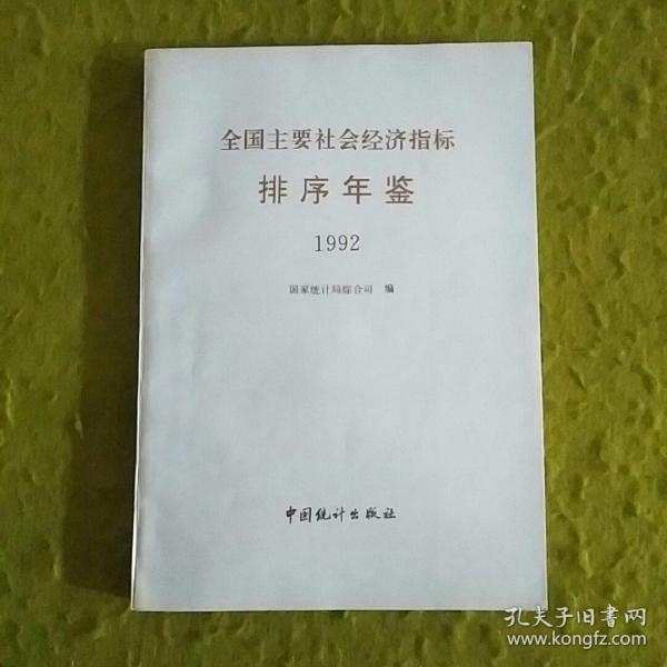 全国主要社会经济指标排序年鉴.1992