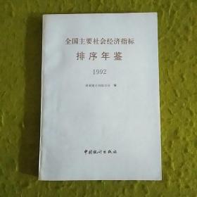 全国主要社会经济指标排序年鉴.1992