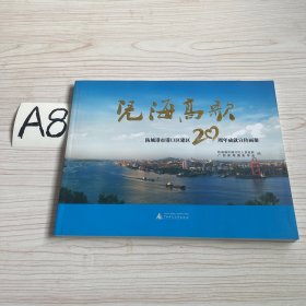 凭海高歌 : 防城港市港口区建区20周年成就宣传画册