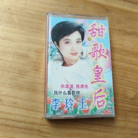 李玲玉 甜歌皇后 磁带