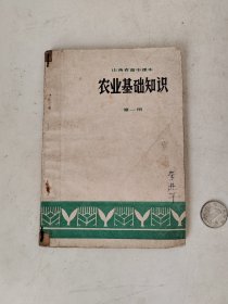 1976年山西高中课本《农业基础知识》第一册