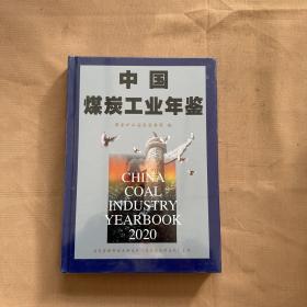 中国煤炭工业年鉴 2020