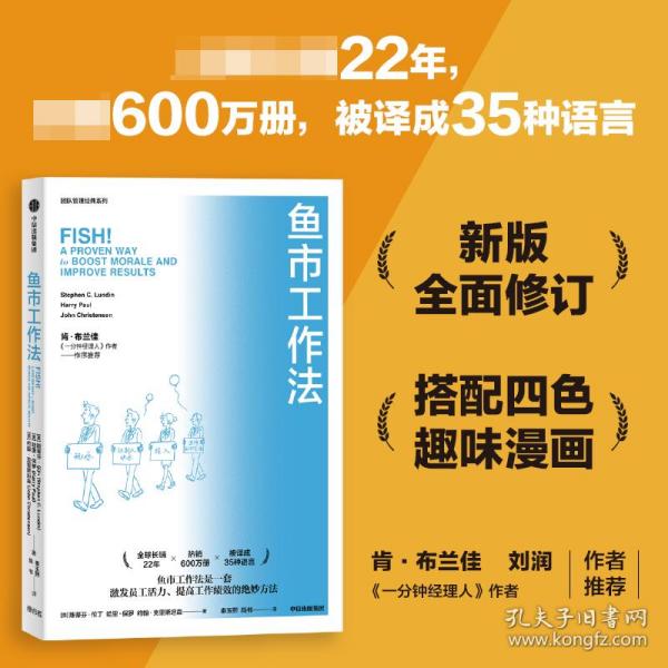 鱼市工作法：激励士气、提高绩效的四个工作法则