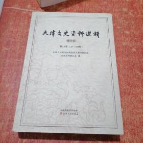 天津文史资料选辑影印本 第13卷（37—39辑）