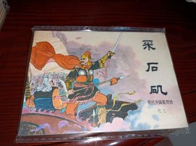 连环画=====采石矶》！明代开国英烈三