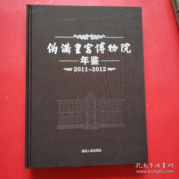 伪满皇宫博物院年鉴2011—2012