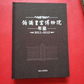 伪满皇宫博物院年鉴2011—2012