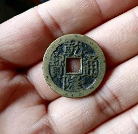 乾隆宝川大字（24.4mm）