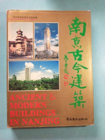 南京古今建筑 16开精装1版1印