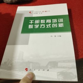 干部教育培训教学方式创新