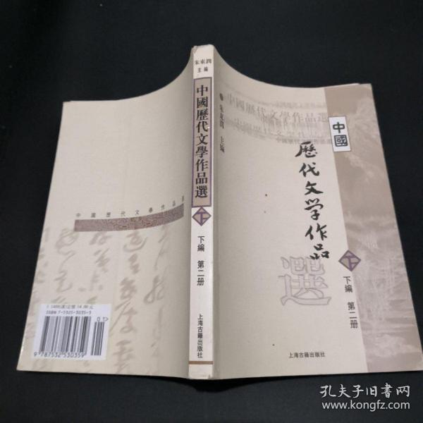 中国历代文学作品  下  （下编 第2册）