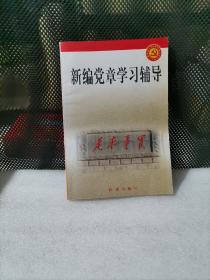 党的建设新的伟大工程系列丛书：新编党章学习辅导