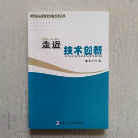 走近技术创新