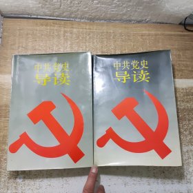 中共党史导读（上下）