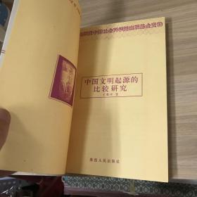 中国文明起源的比较研究