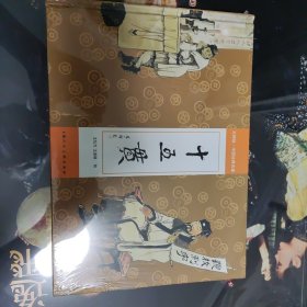 大师绘中国经典名著——十五贯