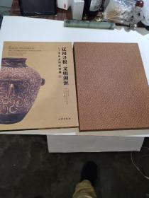 辽河寻根文明溯源：中华文明起源展