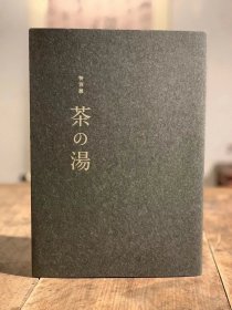 东京国立博物馆《茶之汤：日本茶道文化展》