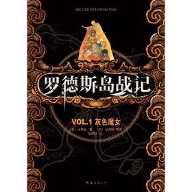 罗德斯岛战记：VOL.1灰色魔女