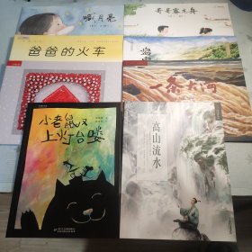 九神鹿绘本馆——了不起的中国图画书（全8册）全