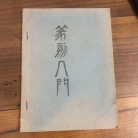 篆刻入门（铅笔手抄）